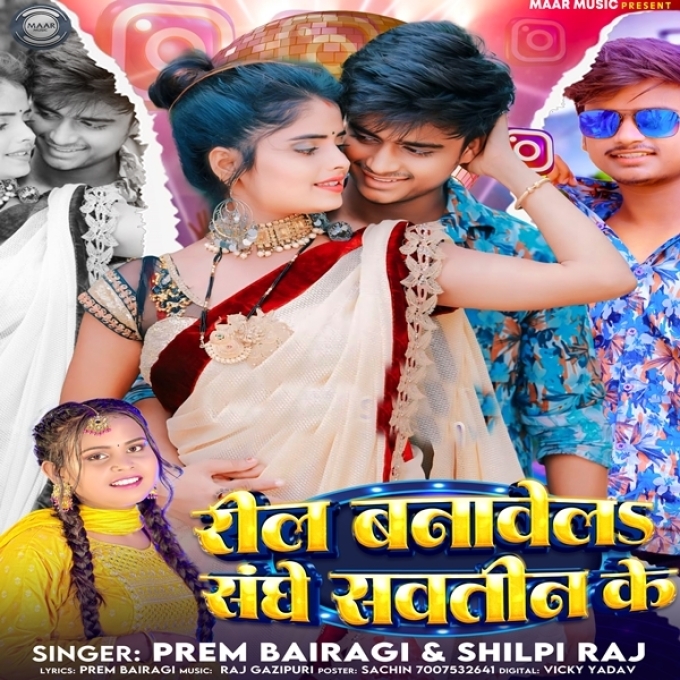 Reel Banawela Sanghe Sawteen Ke (Prem Bairagi, Shilpi Raj)