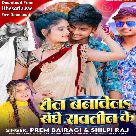 Reel Banawela Sanghe Sawteen Ke (Prem Bairagi, Shilpi Raj)