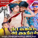 Reel Banawela Sanghe Sawteen Ke (Prem Bairagi, Shilpi Raj)