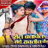 Reel Banawela Sanghe Sawteen Ke (Prem Bairagi, Shilpi Raj)