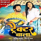 Tractor Wala (Ajeet Anand, Shilpi Raj) 