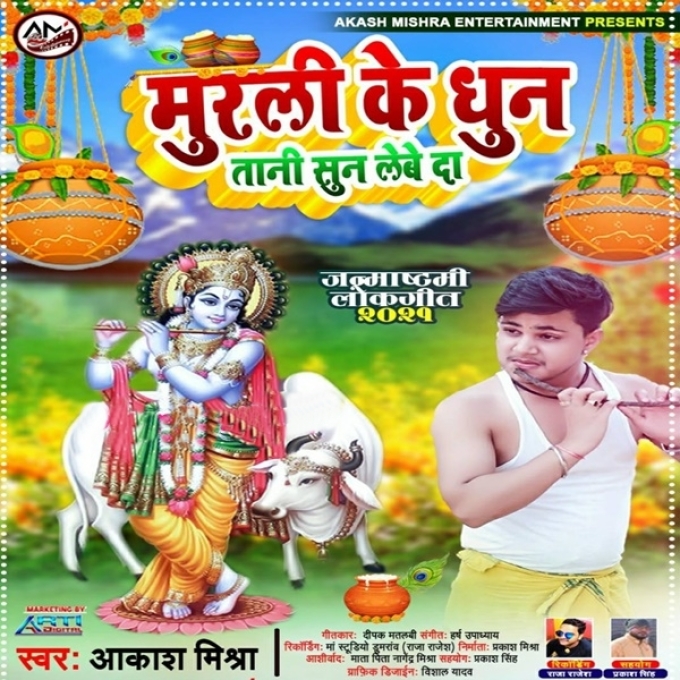 Murli Ke Dhun Tani Sun Lewe Da (Aakash Mishra)