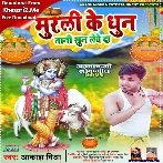 Murli Ke Dhun Tani Sun Lewe Da (Aakash Mishra)