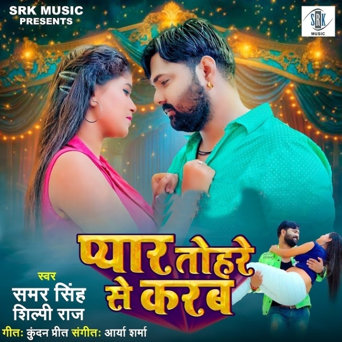 Pyar Tohare Se Karab (Samar Singh, Shilpi Raj)