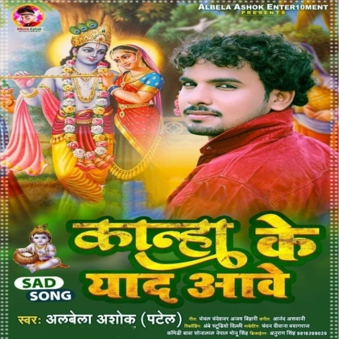 Kanha Ke Yaad Aawe (Alwela Ashok)