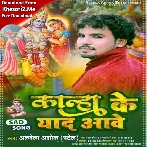 Kanha Ke Yaad Aawe (Alwela Ashok)