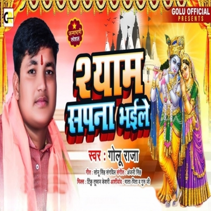 Shyam Sapna Bhaile (Golu Raja)