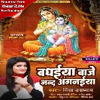 Badhaiya Baje Nand Angnaiya (Nisha Upadhyay)