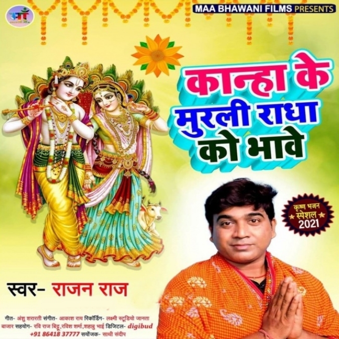 Kanha Ke Murli Radha Ko Bhave (Rajan Raj)