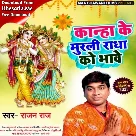 Kanha Ke Murli Radha Ko Bhave (Rajan Raj)