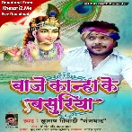 Baje Kanha Ke Basuriya (Subhash Tiwari Gangdhar)