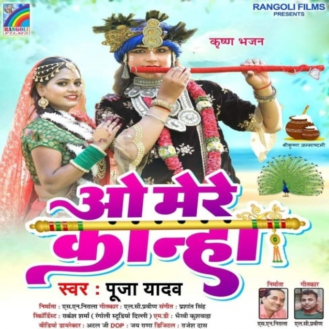 O Mere Kanha (Pooja Yadav)