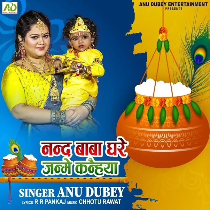 Nand Baba Ghare Janme Kanhaiya (Anu Dubey)