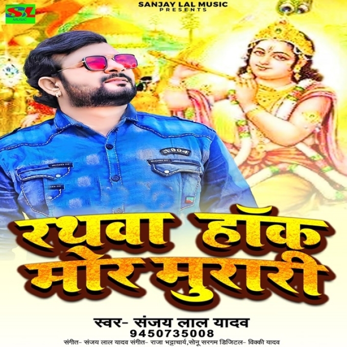 Rathwa Hanka Mor Murari (Sanjay Lal Yadav)