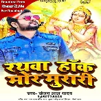 Rathwa Hanka Mor Murari (Sanjay Lal Yadav)