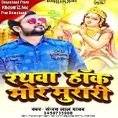 Rathwa Hanka Mor Murari (Sanjay Lal Yadav)