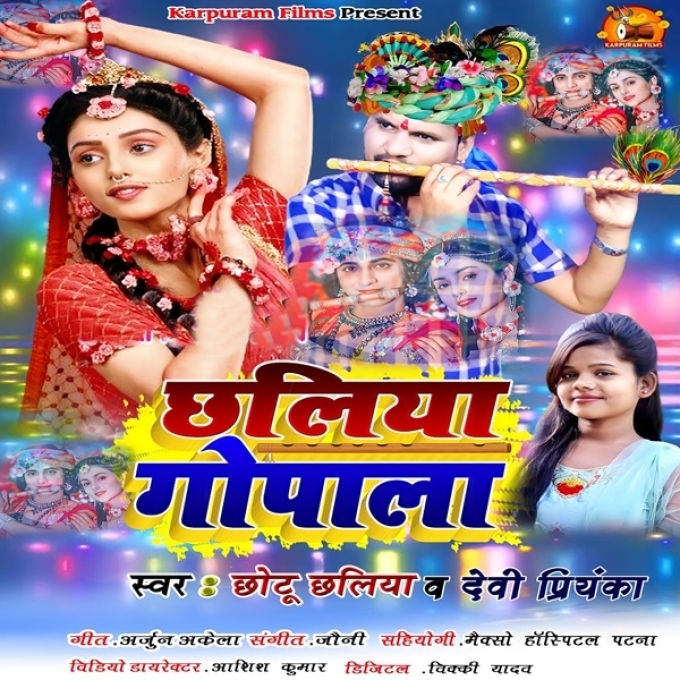 Chhaliya Gopal (Chhotu Chhaliya, Devi Priyanka)