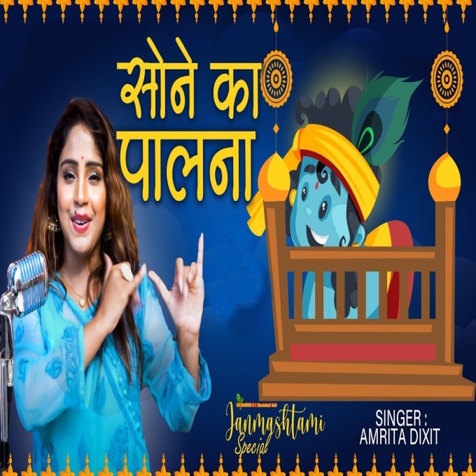 Sone Ka Palna (Amrita Dixit)