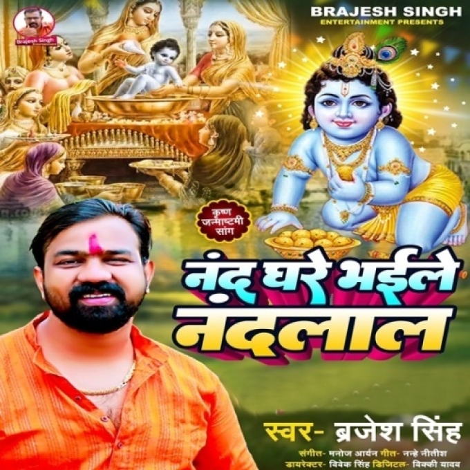 Nand Ghare Bhaile Nandlal (Brajesh Singh)