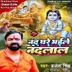 Nand Ghare Bhaile Nandlal (Brajesh Singh)