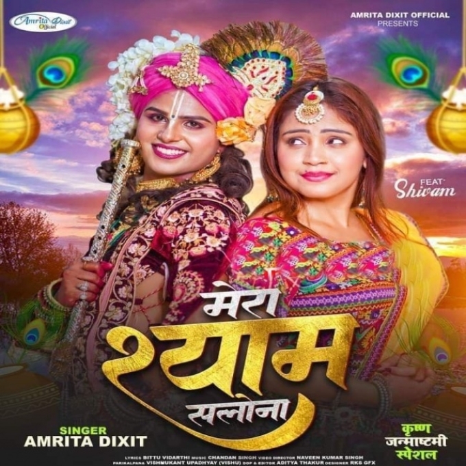 Mera Shyam Salona (Amrita Dixit)