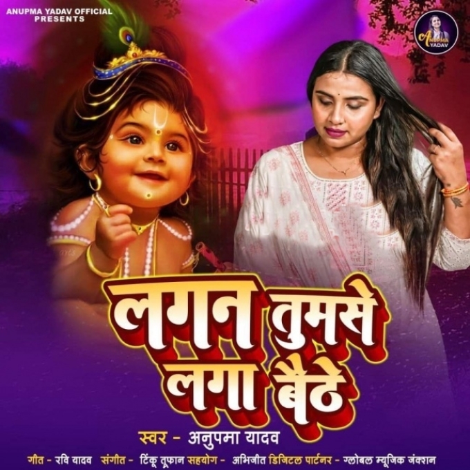 Lagan Tumse Laga Baithe (Anupama Yadav)