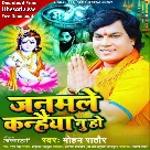 Janamle Kanhaiya Nu Ho (Mohan Rathore)