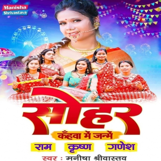 Sohar Kahawa Me Janme Ram Krishna Ganesh (Manisha Shrivastav)