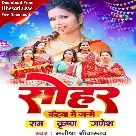 Sohar Kahawa Me Janme Ram Krishna Ganesh (Manisha Shrivastav)