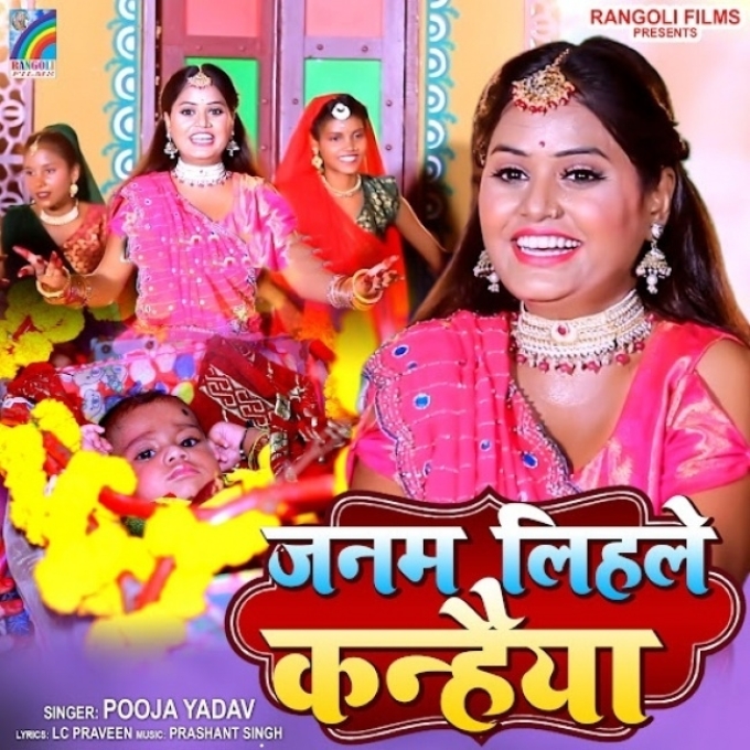 Janam Lihale Kanhaiya (Pooja Yadav)