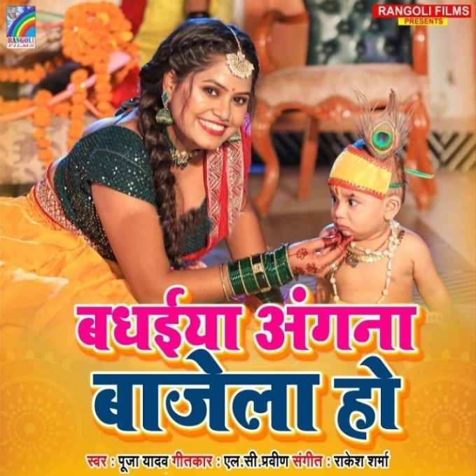 Badhaiya Angana Bajela Ho (Pooja Yadav)