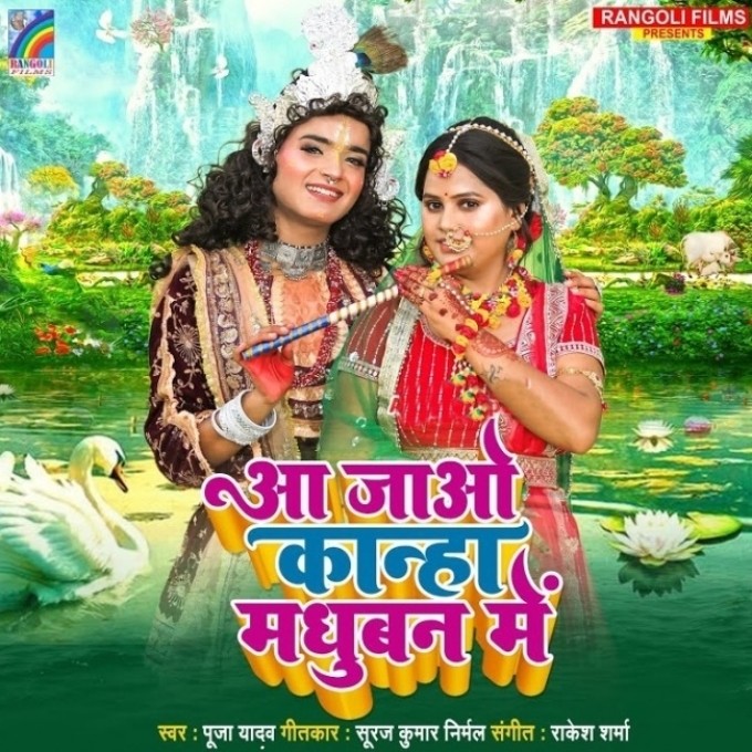 Aa Jao Kanha Madhuban Me (Pooja Yadav)