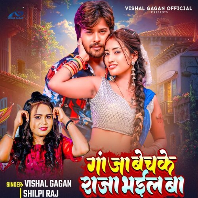 Ganja Bech Ke Raja Bhail Ba (Vishal Gagan, Shilpi Raj) 