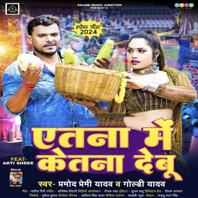 Atana Me Ketana Debu (Pramod Premi Yadav, Goldi Yadav)