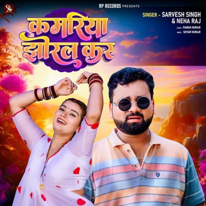 Kamariya Jhoral Kara (Sarvesh Singh, Neha Raj)