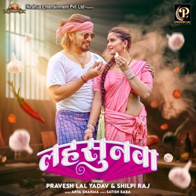 Lahsunwa (Pravesh Lal Yadav, Shilpi Raj) 