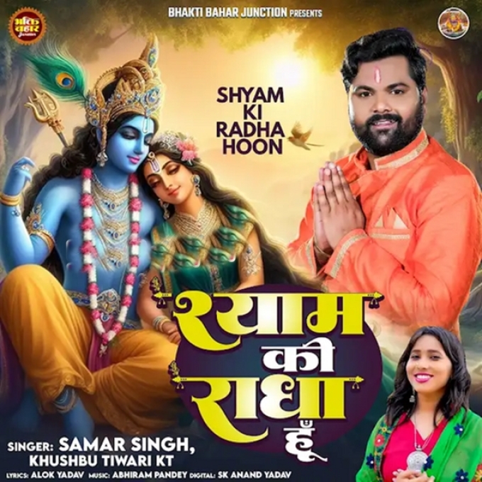 Shyam Ki Radha Hu (Samar Singh, Khushboo Tiwari KT) 