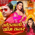 Othalali Cream Color (Awdhesh Premi Yadav, Shilpi Raj) 