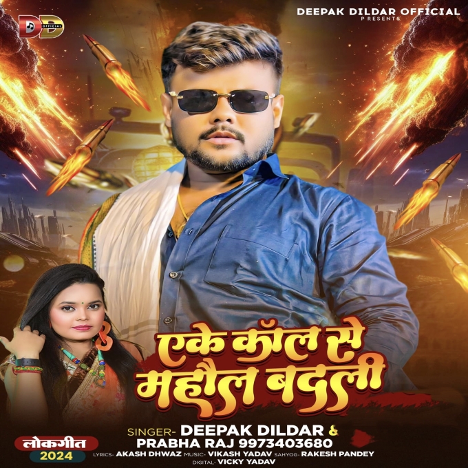 Ake Call Se Mahaul Badali (Deepak Dildar, Prabha Raj)