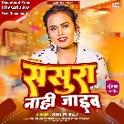 Sasura Nahi Jaiib (Shilpi Raj) 