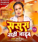 Sasura Nahi Jaiib -Shilpi Raj Songs