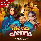 Pore Pore Bathata (Vijay Chauhan, Shilpi Raj)