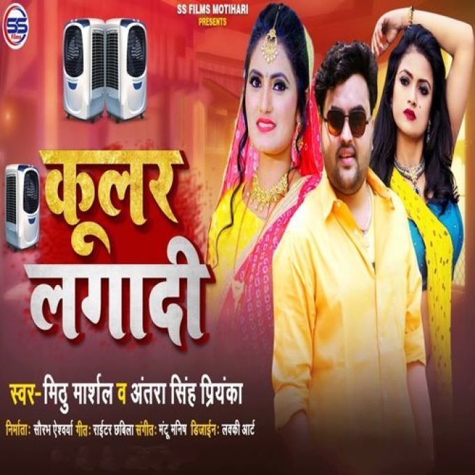 Kular Lagawadi (Mithu Marshal, Antra Singh Priyanka)