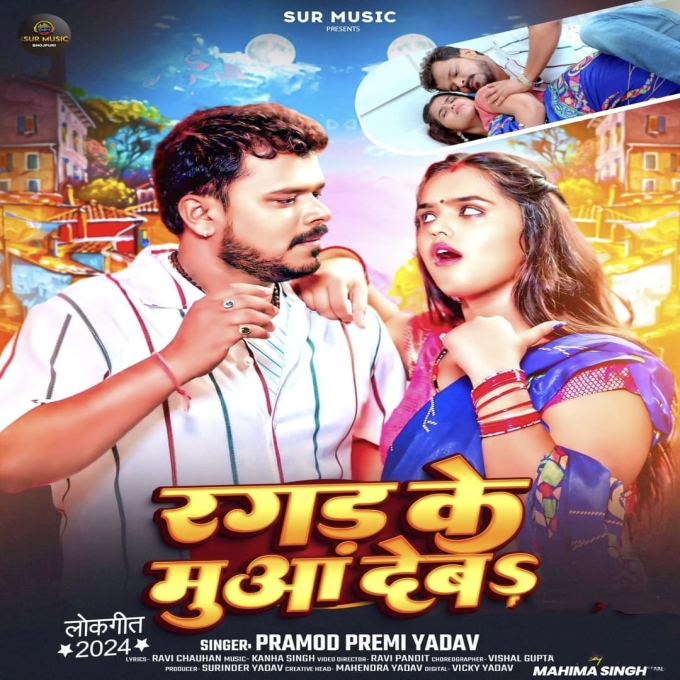 Ragad Ke Muaa Deba (Pramod Premi Yadav) 