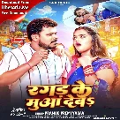 Ragad Ke Muaa Deba (Pramod Premi Yadav) 