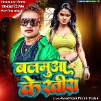 Balamua Ke Khira (Awdhesh Premi Yadav) 