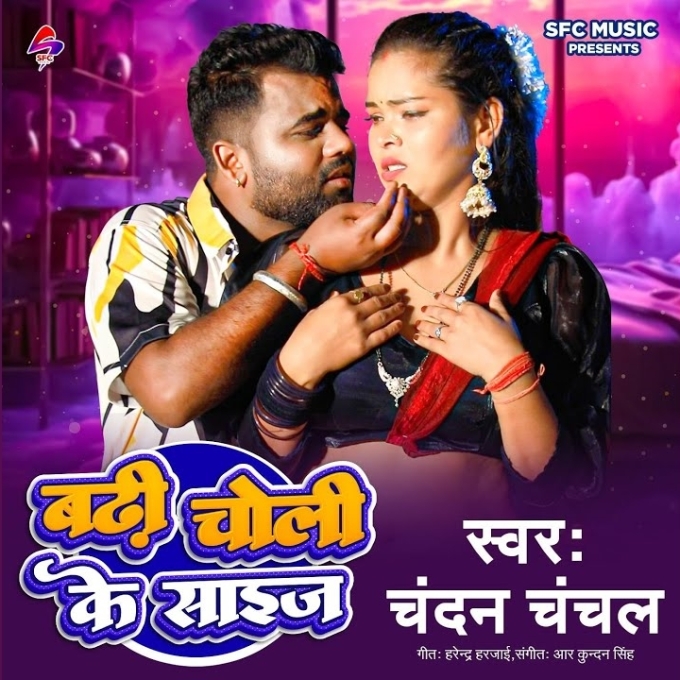 Badhi Choli Ke Size (Chandan Chanchal)