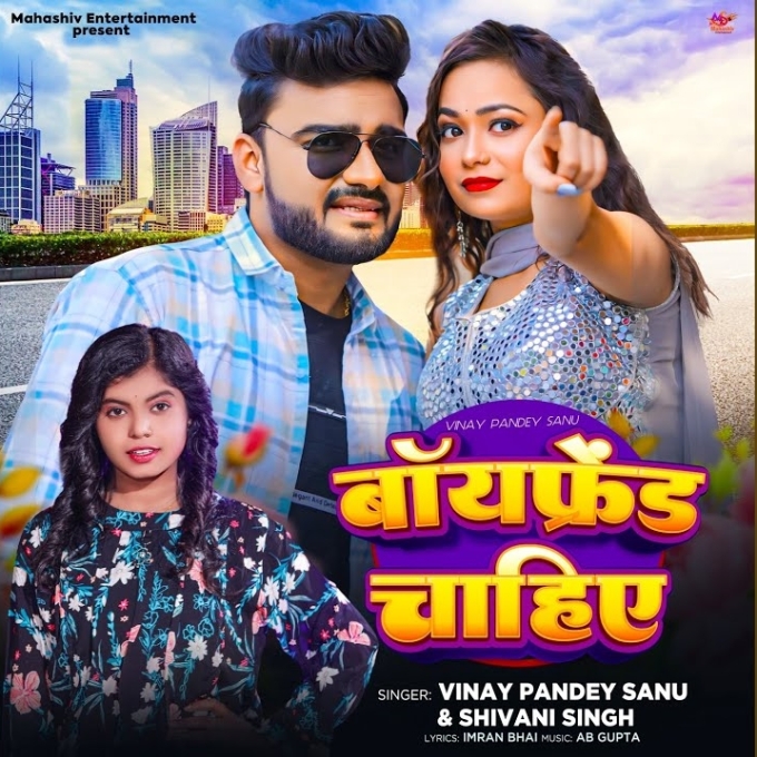 Boyfriend Chahiye (Vinay Pandey Sanu, Shivani Singh)