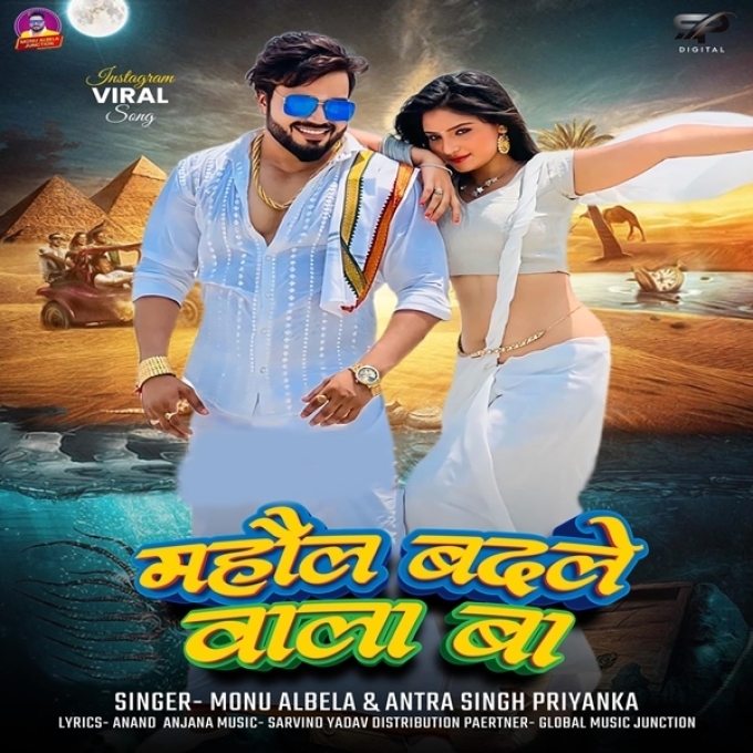 Mahaul Badle Wala Ba (Monu Albela, Antra Singh Priyanka)