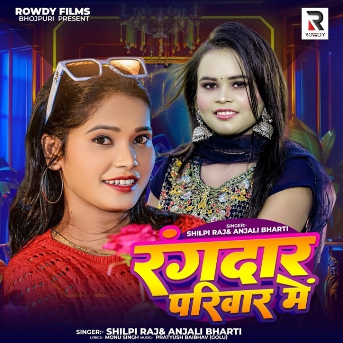 Rangdar Parivar Se (Shilpi Raj, Anjali Bharti)